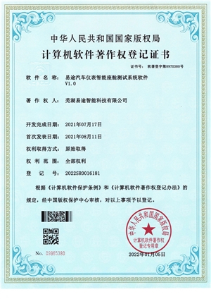 易途汽車儀表智能座艙測試系統軟件V1.0
